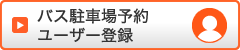 バス駐車場予約 ユーザー登録